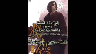 (448-38/4)หนังสือเสียง สยบฟ้าพิชิตปฐพี 38/4 คมดาบกระหายเลือด