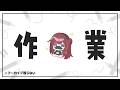 【 作業 】 たすけて……たすけて…… 【 VTuber / 毘沙門天ゆるいこ 】