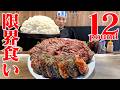 【大食い】ステーキ6ポンド&ハンバー久6ポンド 合計12ポンドの肉じゃ!【ステーキハウス インディアンズ】【武士飯】