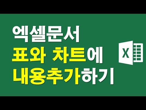 엑셀문서, 표와 차트에 내용추가하기