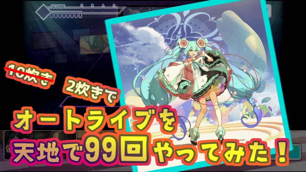 天地で99回オートライブやってみた！ - YouTube