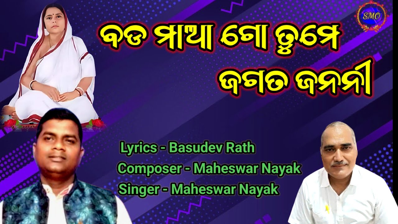 BADA MAA GO TUME JAGATA JANANI II BASUDEV RATH II SATSANG II MAHESWAR NAYAK II ODIA BHAJAN I