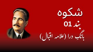 Allama Iqbal Poem (Shikwa) Explanation Stanza Band 01