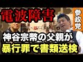 【参政党】神谷宗幣の父親が暴行罪で書類送検❗️被害者が赤裸々に語る❗️