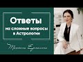 Ответы на сложные вопросы в Астрологии . Прямой эфир инстаграмм 06 09 20.