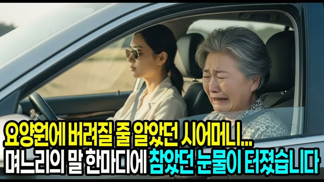 요양원 가는 줄 알았던 시어머니    며느리의 한 마디에 눈물을 흘렸습니다 #사연라디오 #오디오북 #인생사연 #노후의지혜