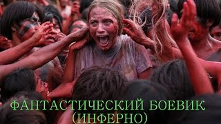 Инферно в хорошем качество Инферно в хорошем качество