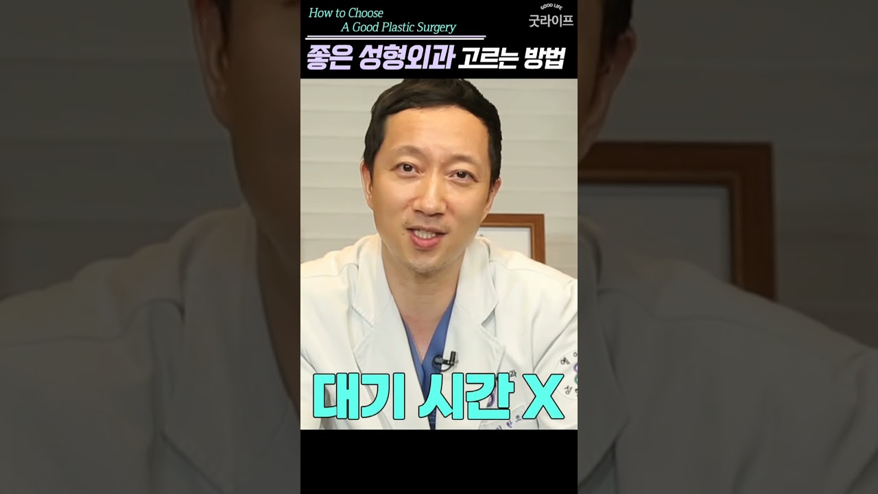 좋은 성형외과 고르는 방법 - 진짜 성형 이야기 