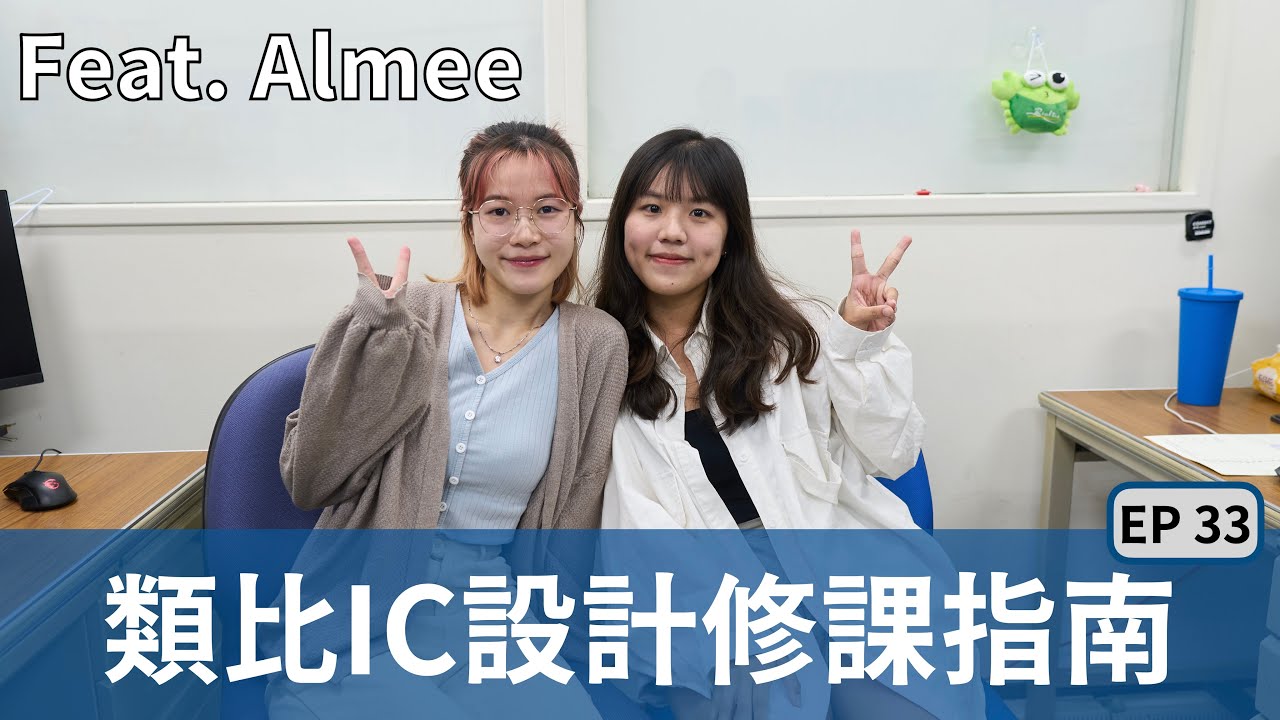 類比IC設計修課指南（聯發科學程也有一個指南）—陽明交通大學電子研究所307實驗室的日常 Ep. 33 @almee.8.5