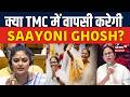 TMC Crisis News: क्या TMC में वापसी करेगी Saayoni Ghosh? | Mamata Banerjee | Bengal Politics | N18V