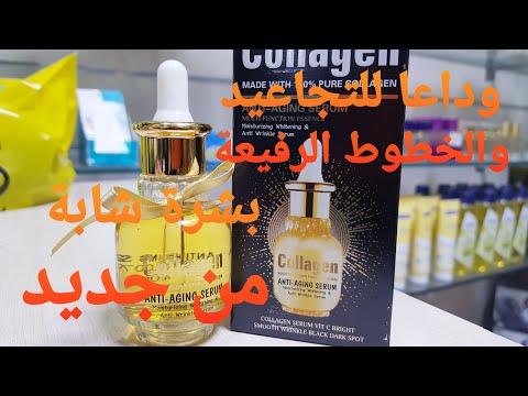 افضل سيروم الكولاجين الذهبي الاصلي وداعا للتجاعيد والخطوط الرفيعة بشرة اكثر شبابا ونضرة