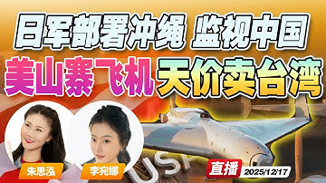 日本雷达部队在琉球圈地！部署监控堵中国家门 | 美国低廉“山寨”无人机 天价卖台湾！解放军：可视为靶机《午安新西兰》20251217