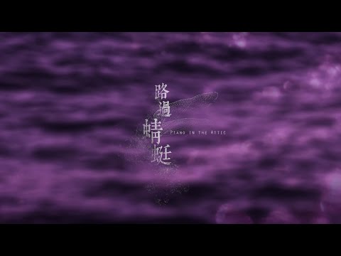 張國榮 Leslie Cheung 路過蜻蜓Piano In The Attic MV