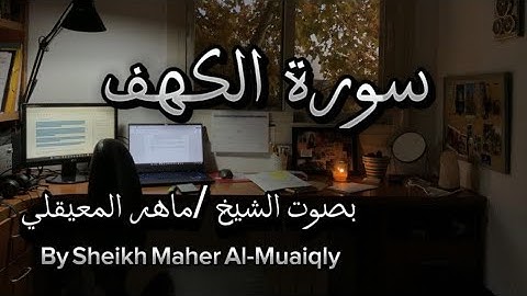 سورة الكهف (كاملة) | الشيخ ماهر المعيقلي Surat Alkahaf (full) Maher Al muaiqly