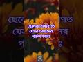 ছ ল র য মন ম য পছন দ কর Shorts Shortsfeed Bengalimotivation ছ ল র য মন ম য পছন দ কর Shorts Shortsfeed Bengalimotivation