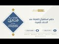 حكم استقبال القبلة عند الدعاء للميت الشيخ عبدالرحمن البراك 10163 