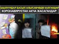 ШЫЛУУНДАР БАСЫП АЛЫП, КӨЧӨДӨ КАЛГАНДАР || КОРОНАВИРУСТАН АКЧА ЖАСАГАНДАР || КАБАР 11.12.2020