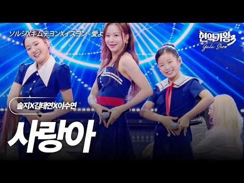 Solji X Kim Taeyeon X Lee Suyeon - Love | King of Singers 3 Gala Show Episode 2