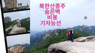 2024.5,24 북한산 북남종주 무박 즐토산산악회