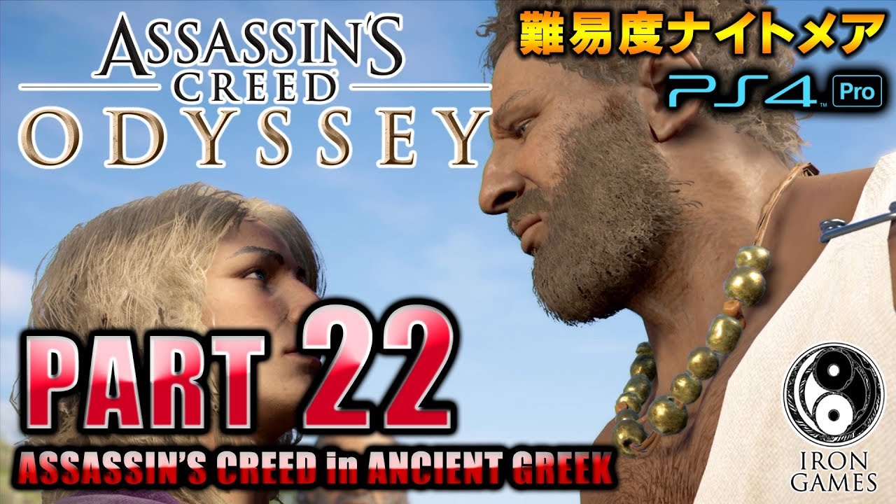 #22【アサシンクリードオデッセイ】パンクラチオン王者に訪れた、まさかすぎる最期/初見難易度ナイトメア【Assassin's Creed ODYSSEY】