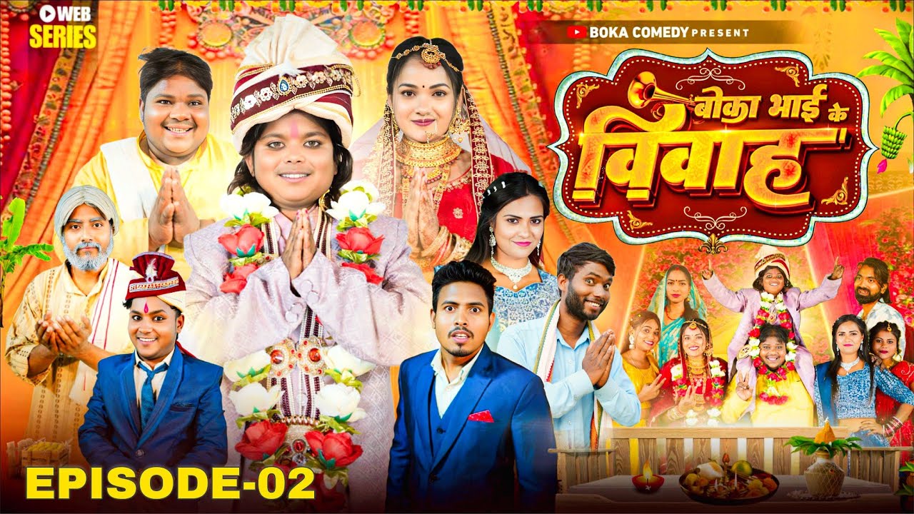 बोका भाई के विवाह || Episode 02 || Boka bhai Ke Vivah || Boka Comedy || Barati