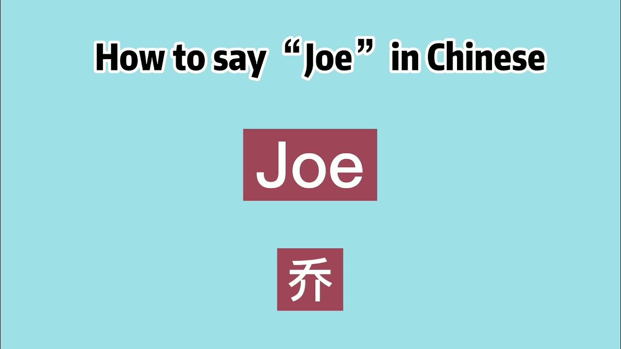 How to say “Joe” in Chinese YouTube