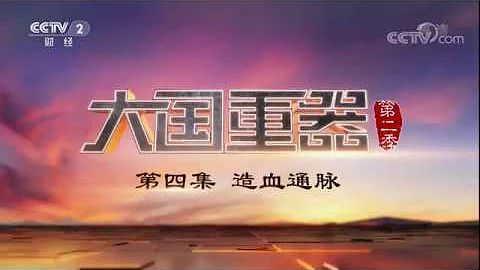《大国重器（第二季）》 第四集 造血通脉 - 天天要闻