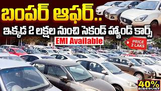 బంపర్ ఆఫర్..| Used cars in Hyderabad | Second hand cars in Hyderabad | iDream screenshot 4
