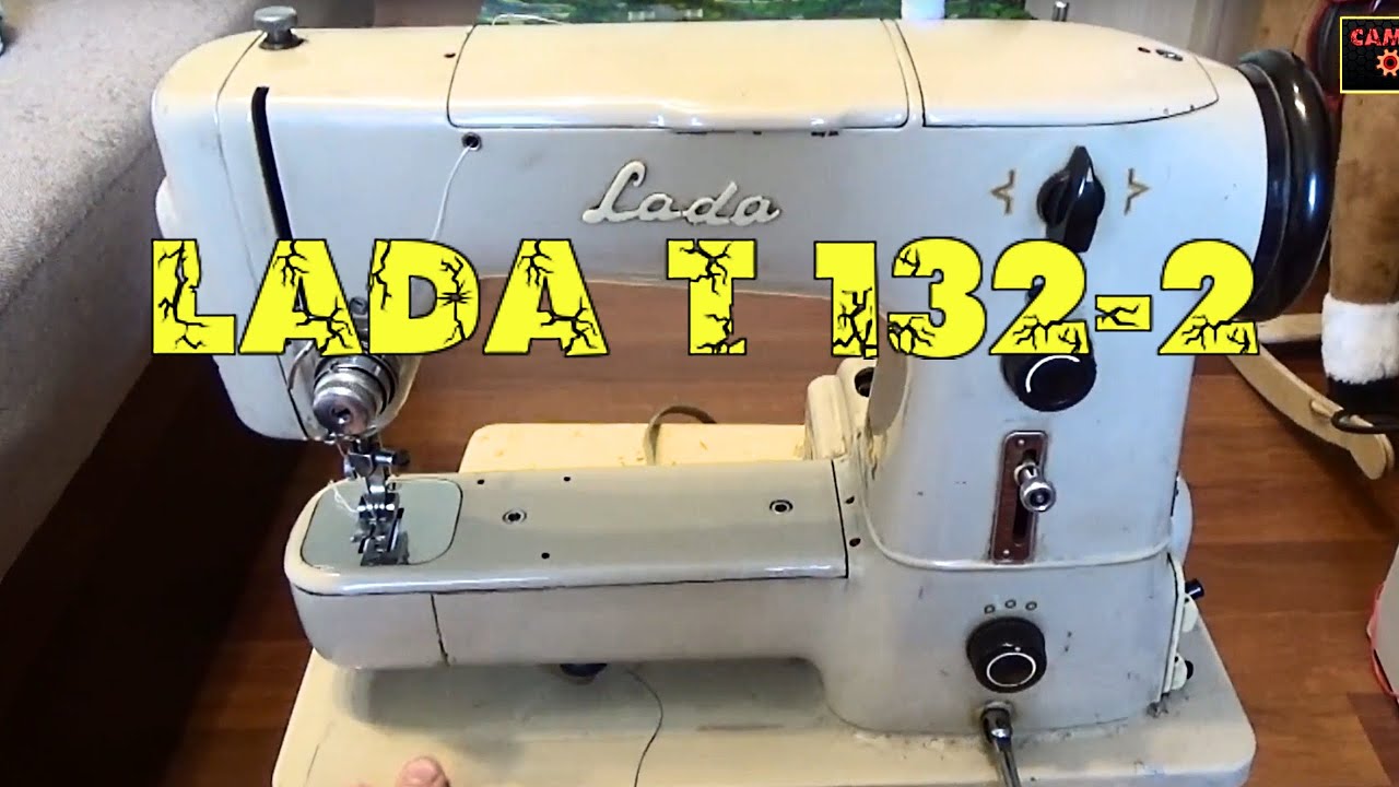 Швейная машинка лада 132