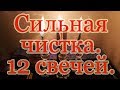 Сильная чистка "12 Свечей". Ритуал.