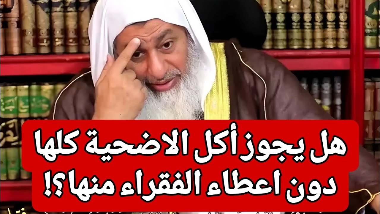 هل يجوز أكل الاضحية كلها دون اعطاء الفقراء منها؟!