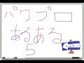 パワプロあるある part5