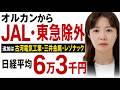 【衝撃】オルカンからJALを含む日本企業11社が消えた本当の理由「日本はもうダメ?」日経平均6倍・東証3倍の真実とオルカンの中身