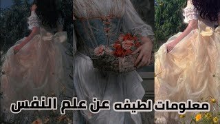 نصائح في علم النفس ستجعلك تفهم الناس screenshot 1