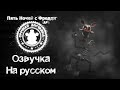 FNaF AR русская озвучка женских персонажей