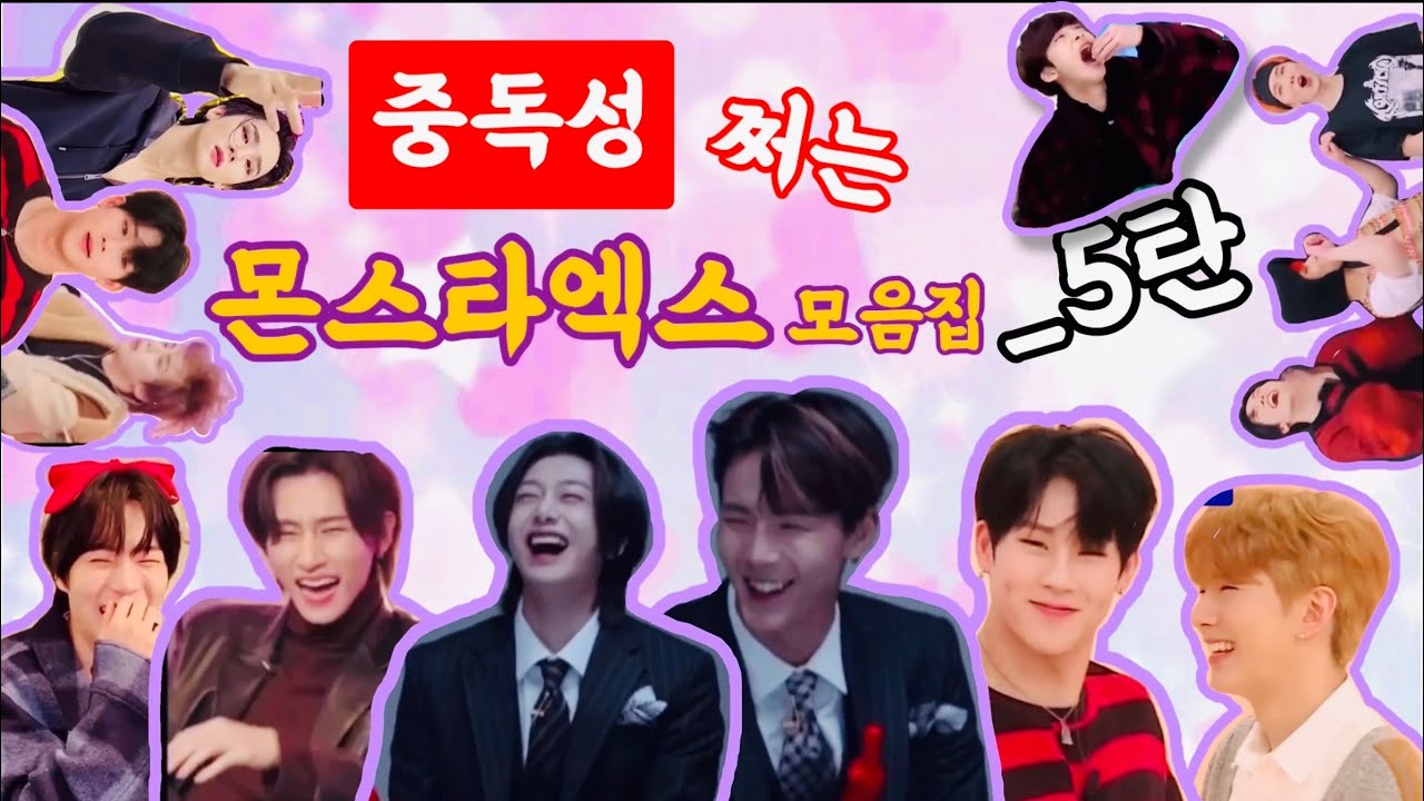 [몬스타엑스] 알아도 또 보는 몬스타엑스 중독 영상 모음집 5탄