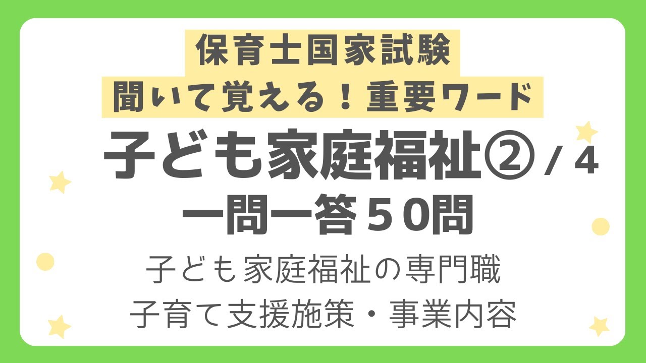 保育士試験】子ども家庭福祉一問一答 第2回(全4回) - YouTube