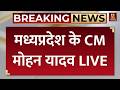 Mohan Yadav LIVE Speech: मध्य प्रदेश के सीएम मोहन यादव LIVE | Madhya Pradesh News