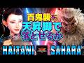 ストリートファイター6✨ハイタニ [春麗] Vs さはら [豪鬼] 百鬼襲を天昇脚で落とせるか | SF6✨Haitani [Chun Li] Vs Sahara [Akuma]✨スト6