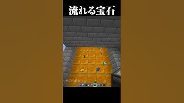 流れる宝石 #マイクラ #minecraft #マインクラフト #shorts