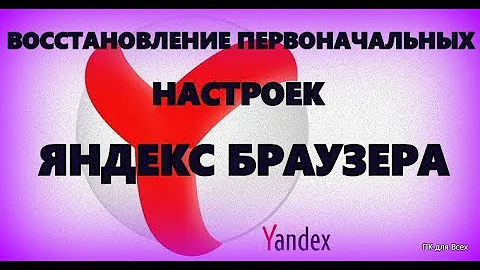 Как восстановить настройки браузера Яндекс