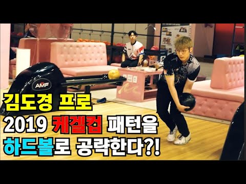 패턴어택  - <strong>2019</strong> 케겔컵 패턴 &amp;#39;하드볼로&amp;#39; 공략하기!! <strong>Feat</strong>. 김도경 프로 [Pattern Attack]
