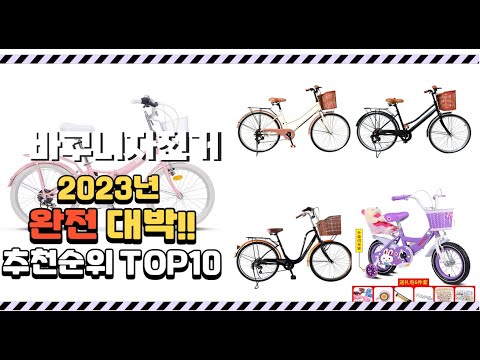 2023년 완전대박 바구니자전거 추천순위  top10