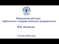 Обращение ректора КубГУ  М.Б. Астапова 19 июня 2020г