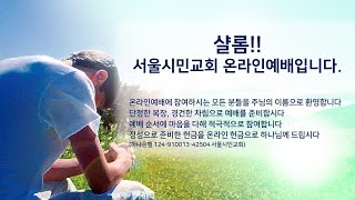 서울시민교회 실시간예배 입니다.