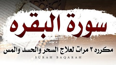 سورة البقره HD مكرره ٣ مرات لعلاج السحر والحسد والمس العاشق والتحصين | Surah Baqarah