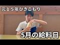 【元15年ひきこもり】高校中退２０代の手取り給料｜兄弟と食べる手料理｜自分を癒やす休日