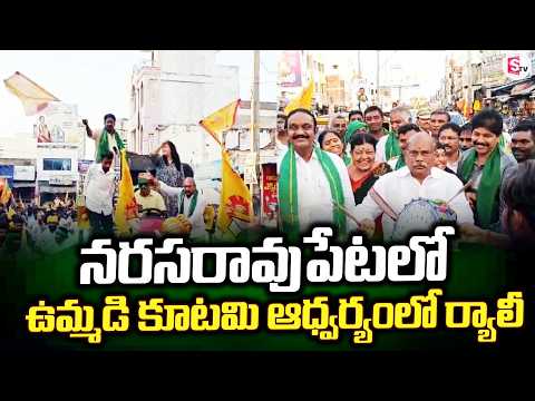 నరసరావుపేటలో ఉమ్మడి కూటమి ఆధ్వర్యంలో.. | Palnadu Updates | Latest Updates |@SumanTV-Palnadu