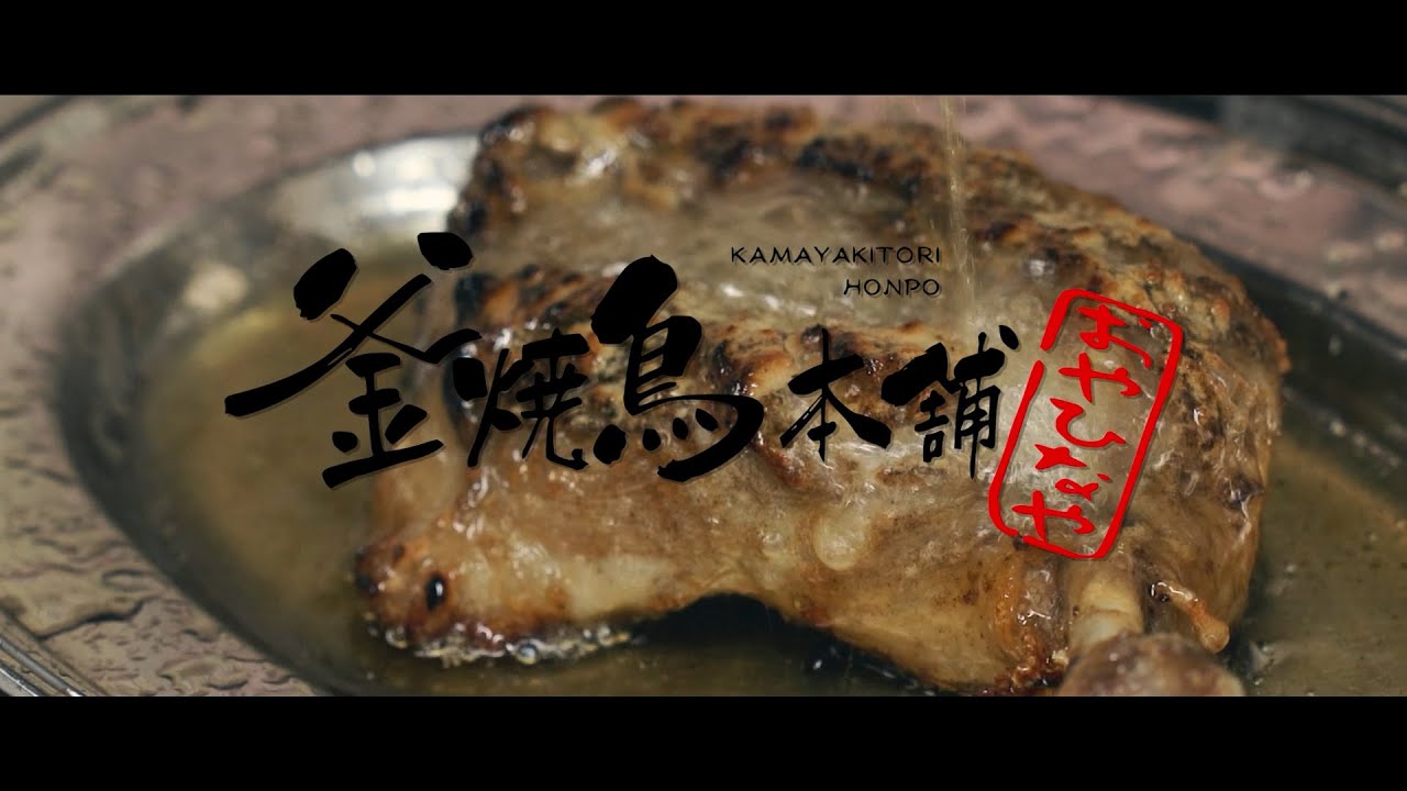 JJ&Co. 制作実績【飲食店 プロモーション動画】釜焼鳥本舗おやひなや 天草店 様
