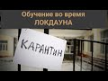 Начальная школа во время карантина